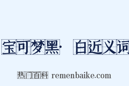 宝可梦黑·白近义词是什么意思的图片